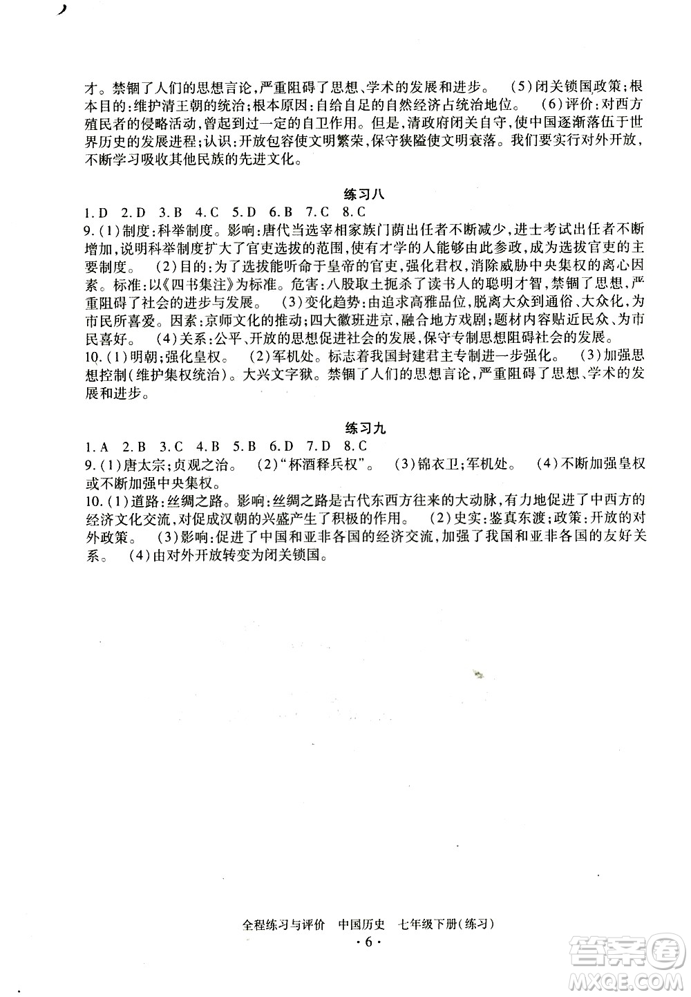 浙江人民出版社2021全程練習與評價練習七年級下冊中國歷史R人教版答案