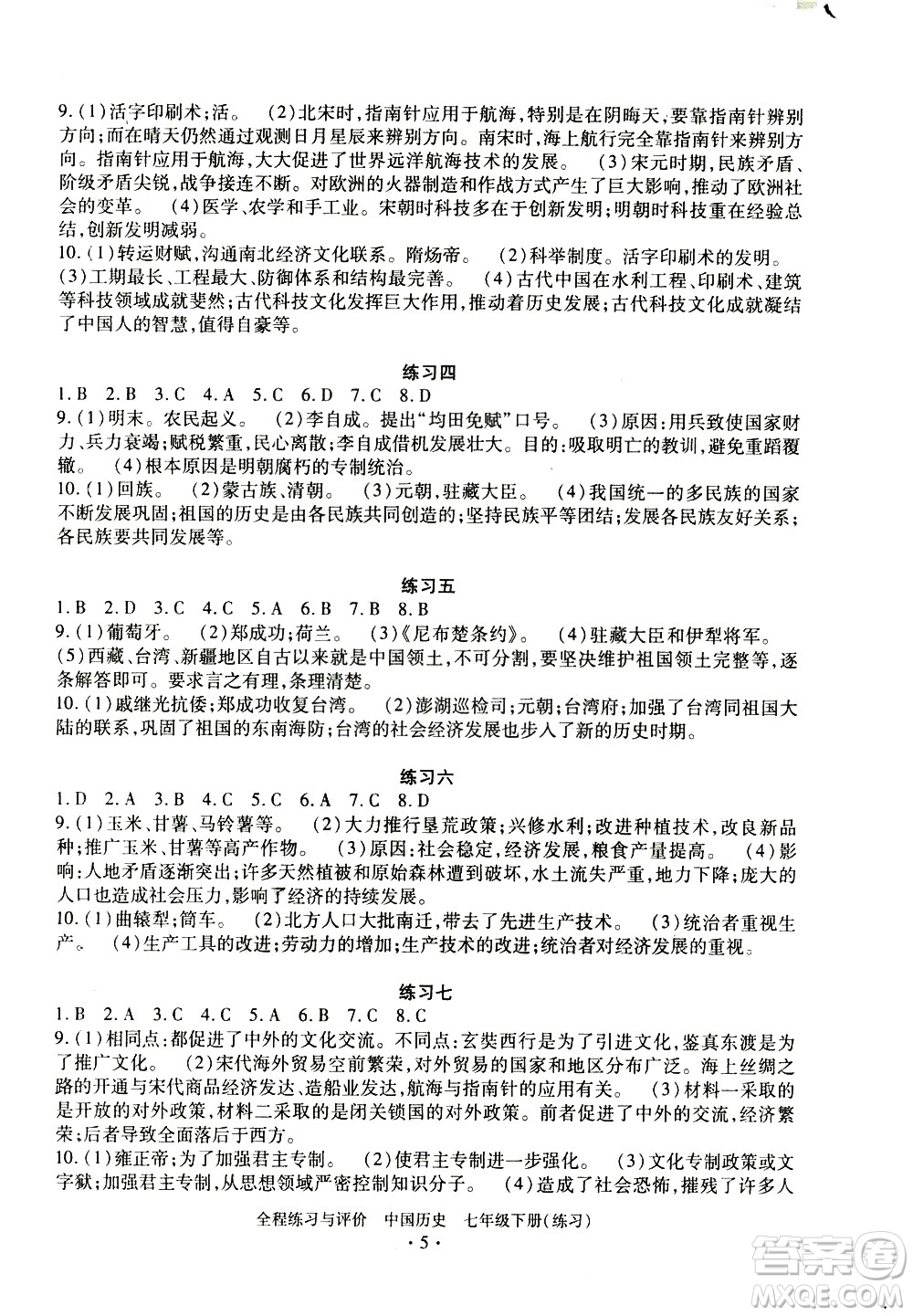 浙江人民出版社2021全程練習與評價練習七年級下冊中國歷史R人教版答案