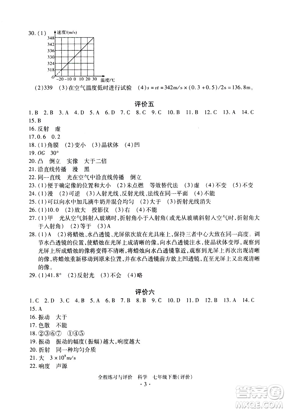 浙江人民出版社2021全程練習與評價評價七年級下冊科學ZH浙教版答案