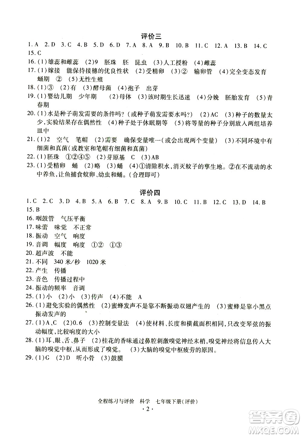 浙江人民出版社2021全程練習與評價評價七年級下冊科學ZH浙教版答案