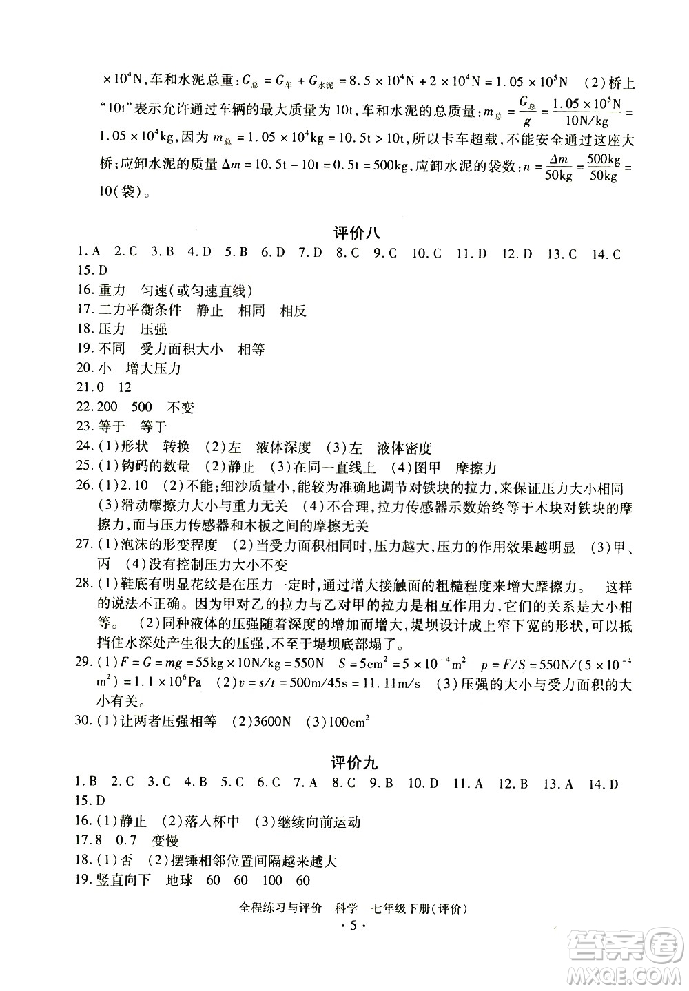 浙江人民出版社2021全程練習與評價評價七年級下冊科學ZH浙教版答案