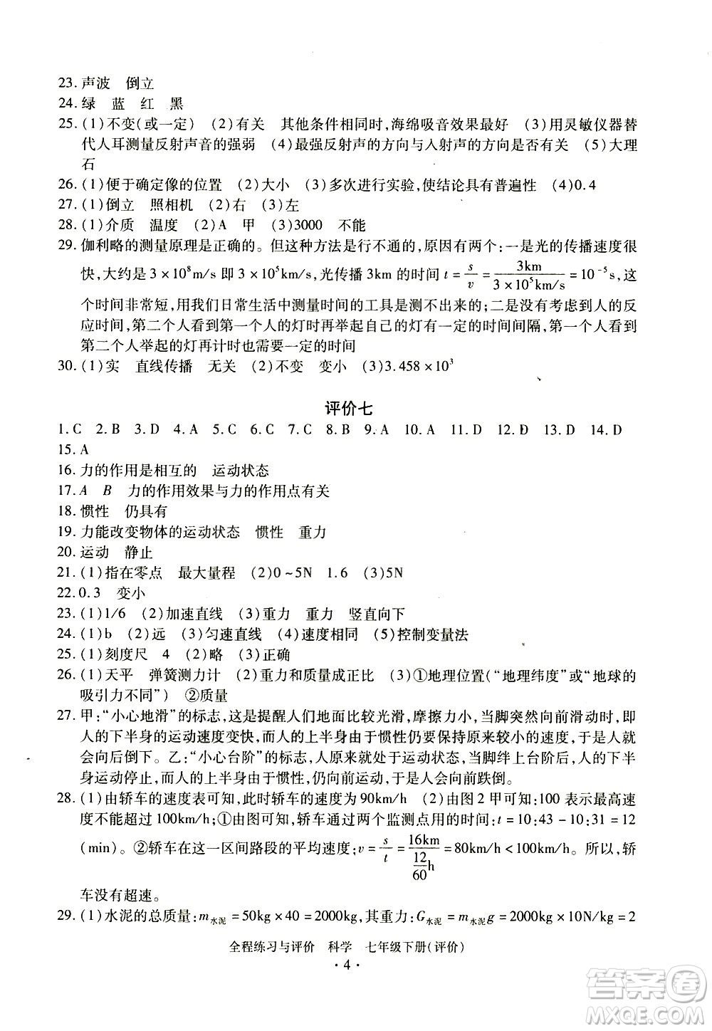 浙江人民出版社2021全程練習與評價評價七年級下冊科學ZH浙教版答案