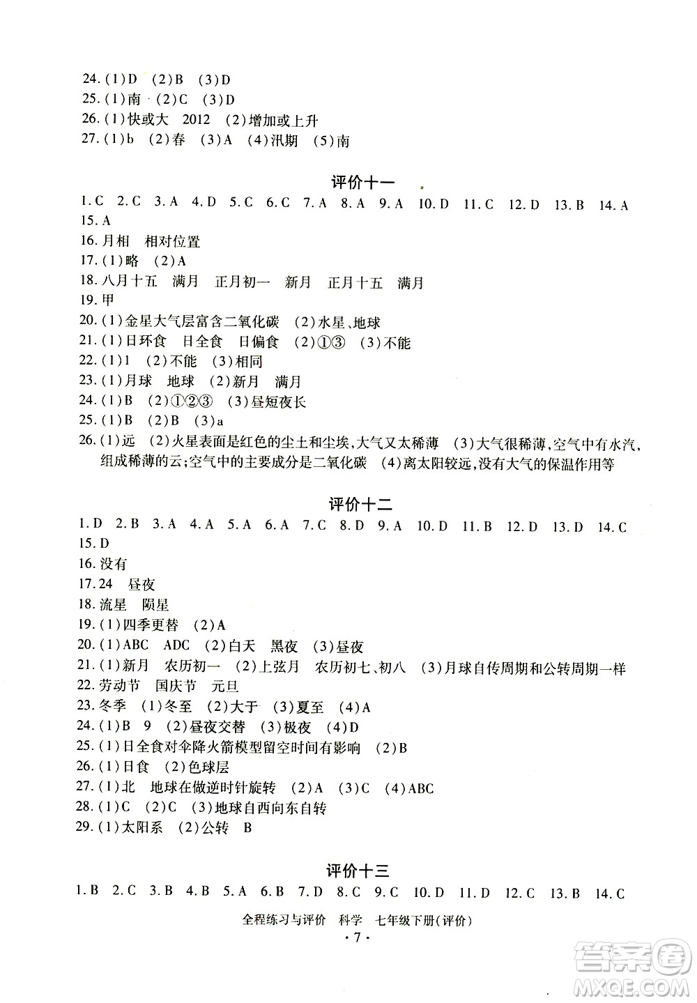 浙江人民出版社2021全程練習與評價評價七年級下冊科學ZH浙教版答案