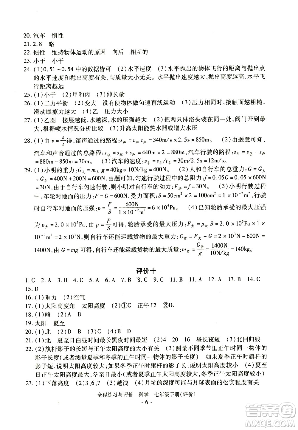 浙江人民出版社2021全程練習與評價評價七年級下冊科學ZH浙教版答案
