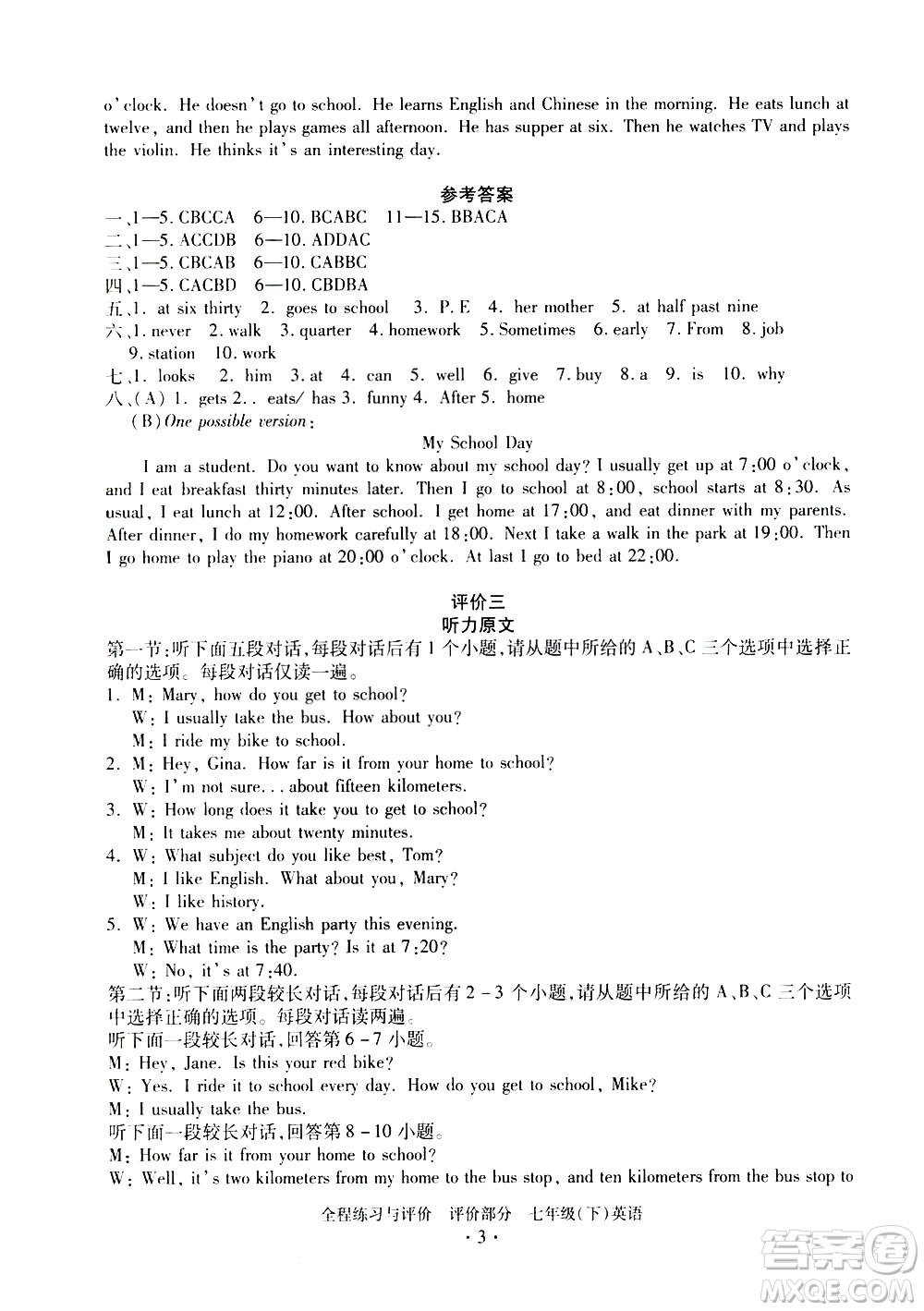 浙江人民出版社2021全程練習與評價評價七年級下冊英語R人教版答案