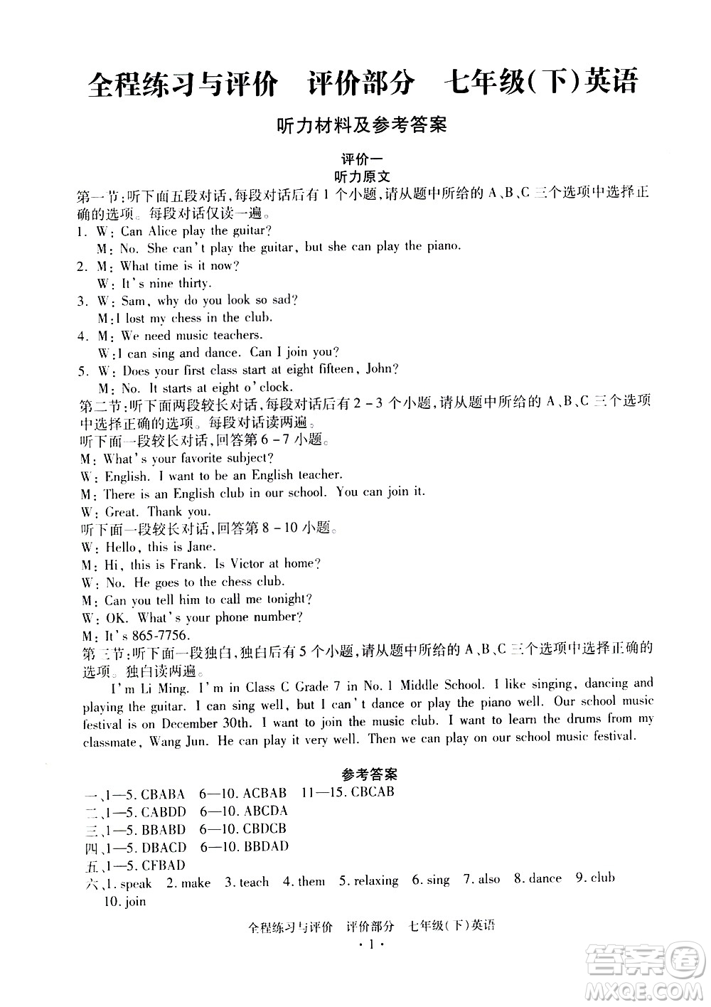 浙江人民出版社2021全程練習與評價評價七年級下冊英語R人教版答案