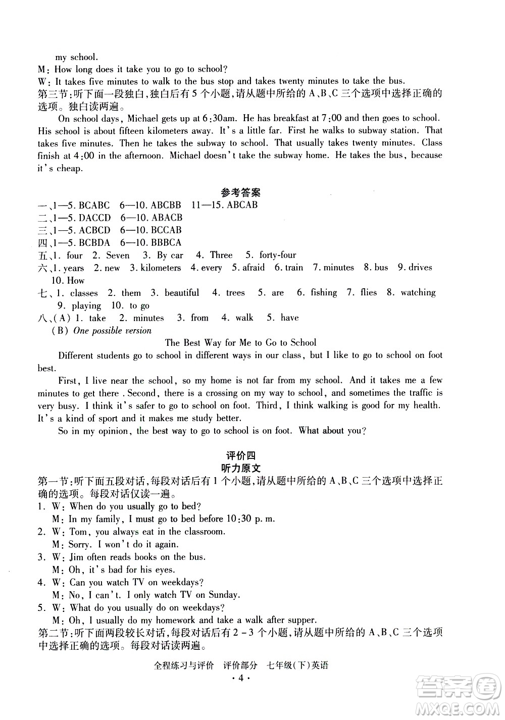 浙江人民出版社2021全程練習與評價評價七年級下冊英語R人教版答案