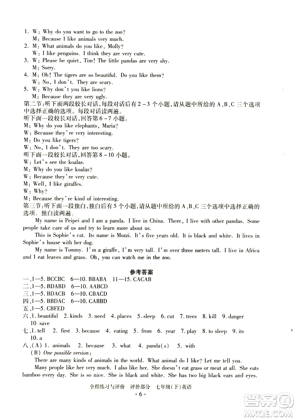 浙江人民出版社2021全程練習與評價評價七年級下冊英語R人教版答案