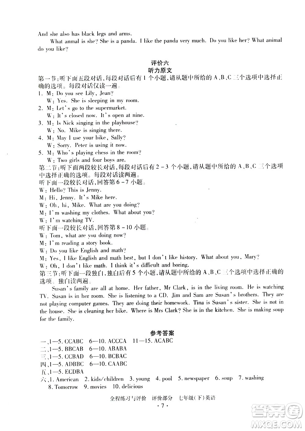 浙江人民出版社2021全程練習與評價評價七年級下冊英語R人教版答案