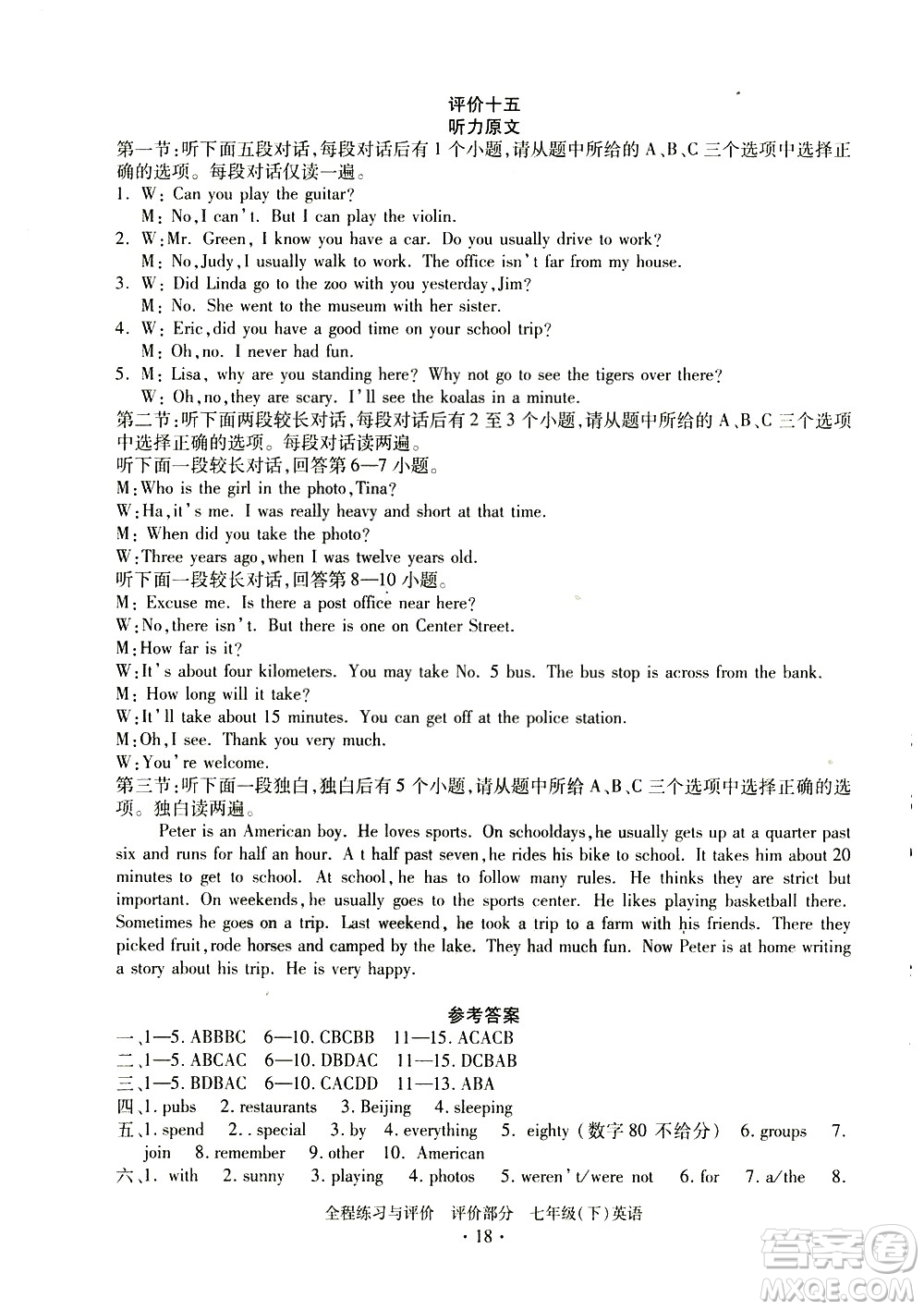 浙江人民出版社2021全程練習與評價評價七年級下冊英語R人教版答案