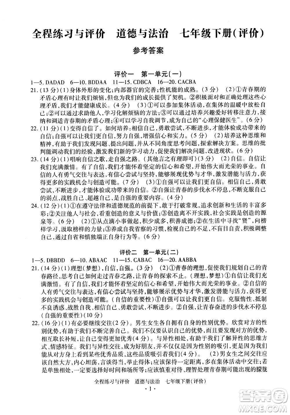 浙江人民出版社2021全程練習(xí)與評(píng)價(jià)評(píng)價(jià)七年級(jí)下冊(cè)道德與法治R人教版答案