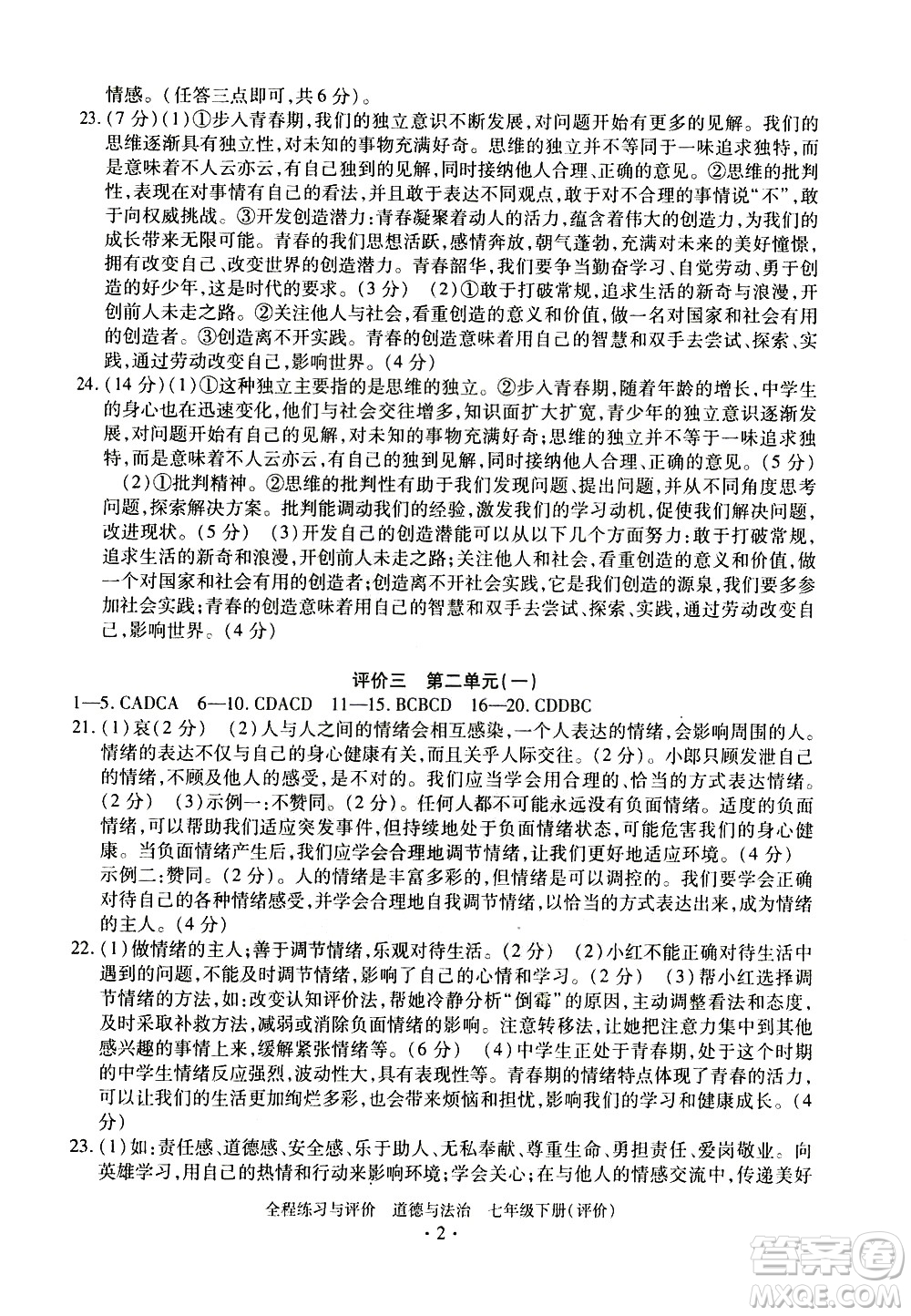 浙江人民出版社2021全程練習(xí)與評(píng)價(jià)評(píng)價(jià)七年級(jí)下冊(cè)道德與法治R人教版答案