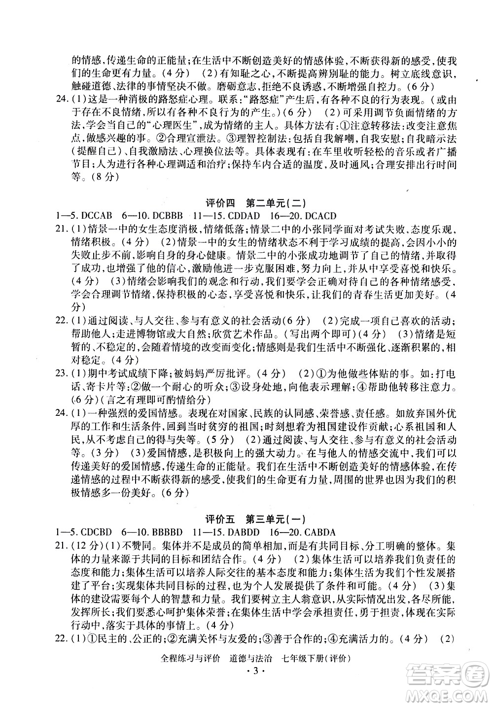 浙江人民出版社2021全程練習(xí)與評(píng)價(jià)評(píng)價(jià)七年級(jí)下冊(cè)道德與法治R人教版答案