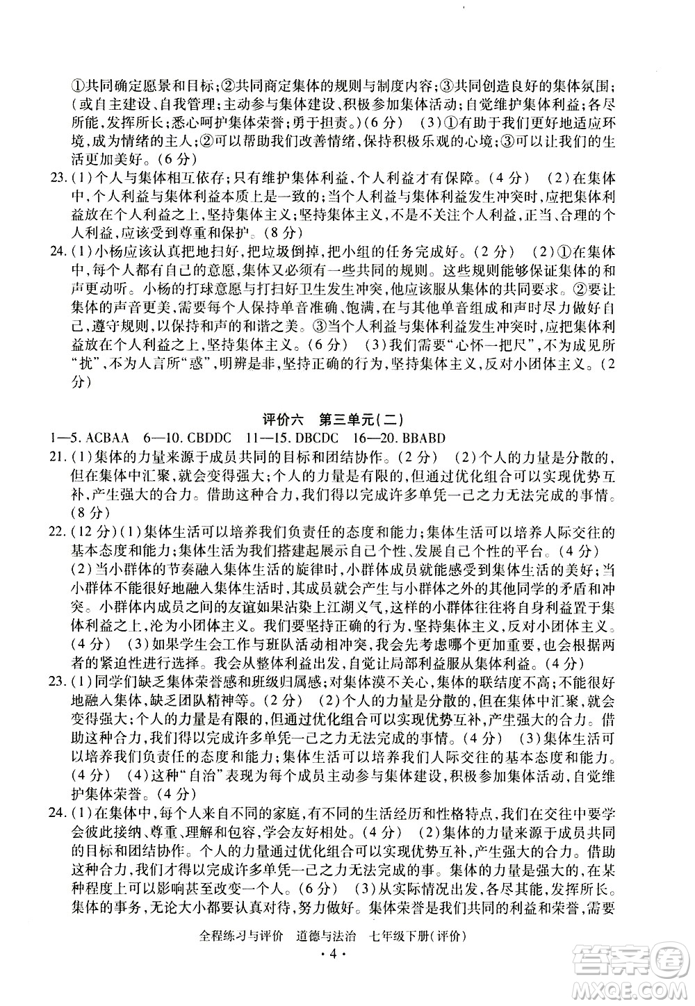 浙江人民出版社2021全程練習(xí)與評(píng)價(jià)評(píng)價(jià)七年級(jí)下冊(cè)道德與法治R人教版答案