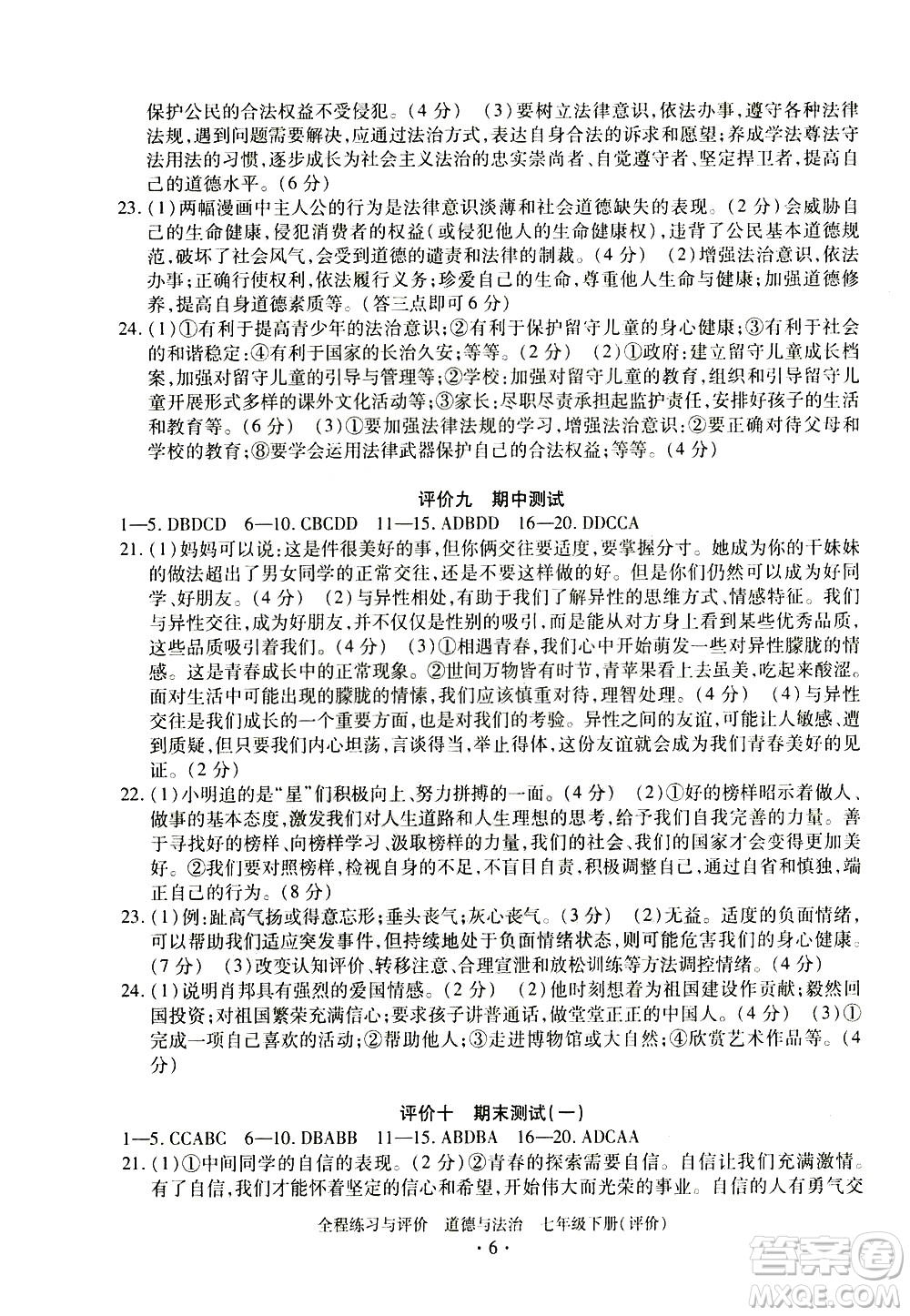 浙江人民出版社2021全程練習(xí)與評(píng)價(jià)評(píng)價(jià)七年級(jí)下冊(cè)道德與法治R人教版答案