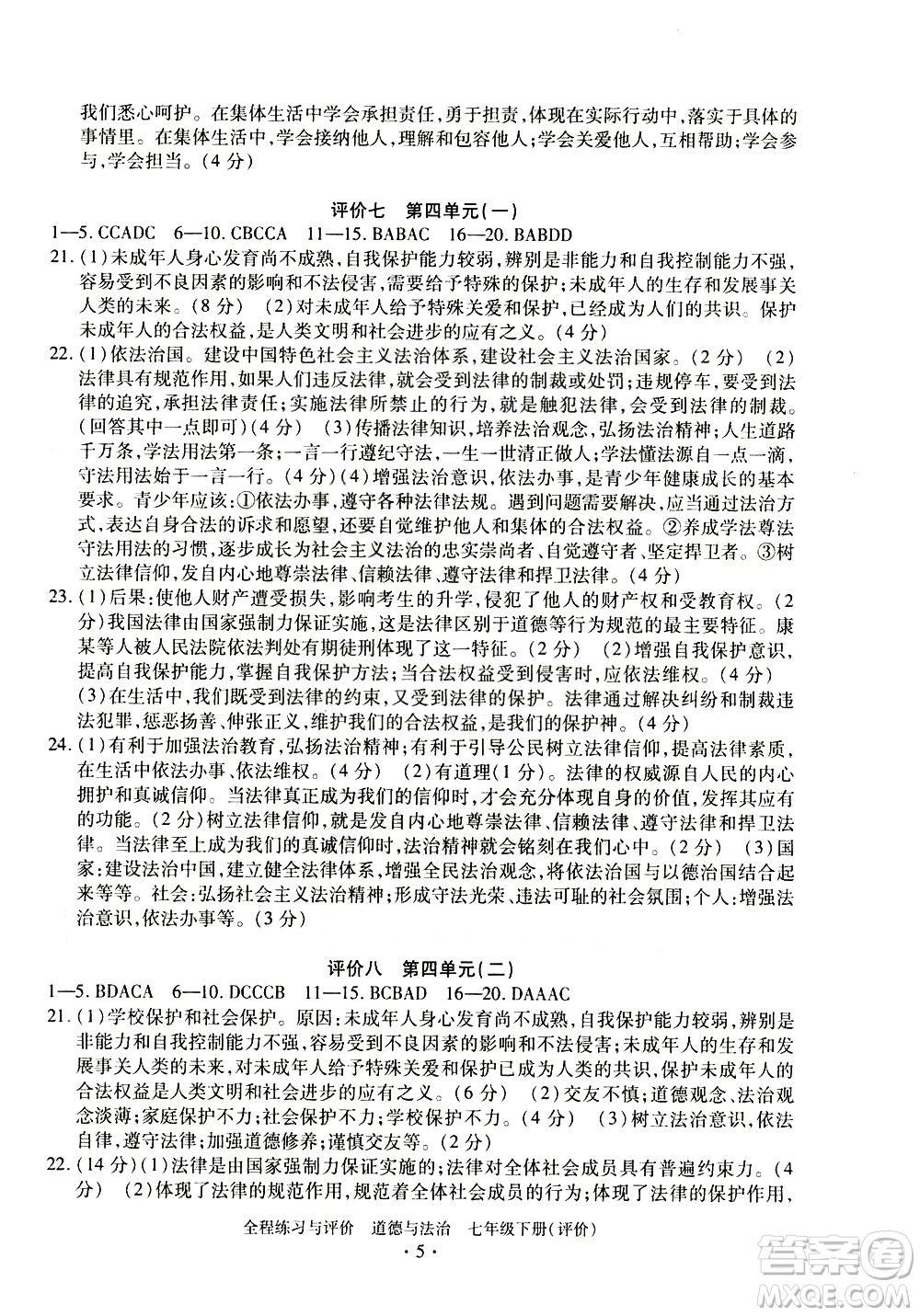 浙江人民出版社2021全程練習(xí)與評(píng)價(jià)評(píng)價(jià)七年級(jí)下冊(cè)道德與法治R人教版答案