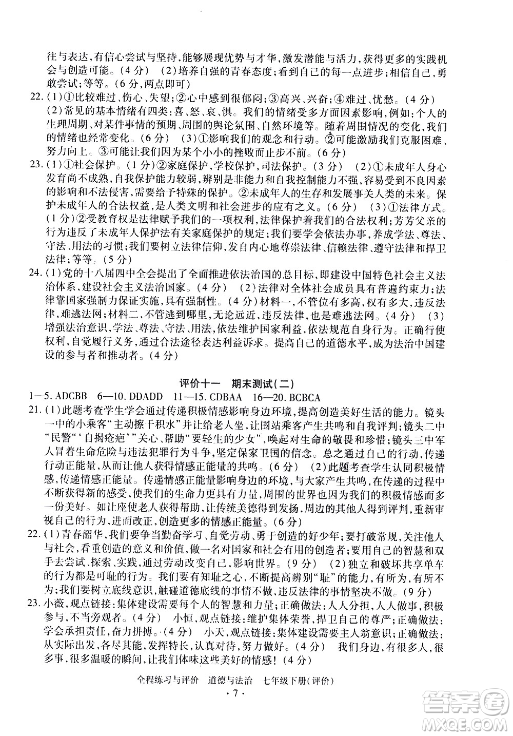 浙江人民出版社2021全程練習(xí)與評(píng)價(jià)評(píng)價(jià)七年級(jí)下冊(cè)道德與法治R人教版答案