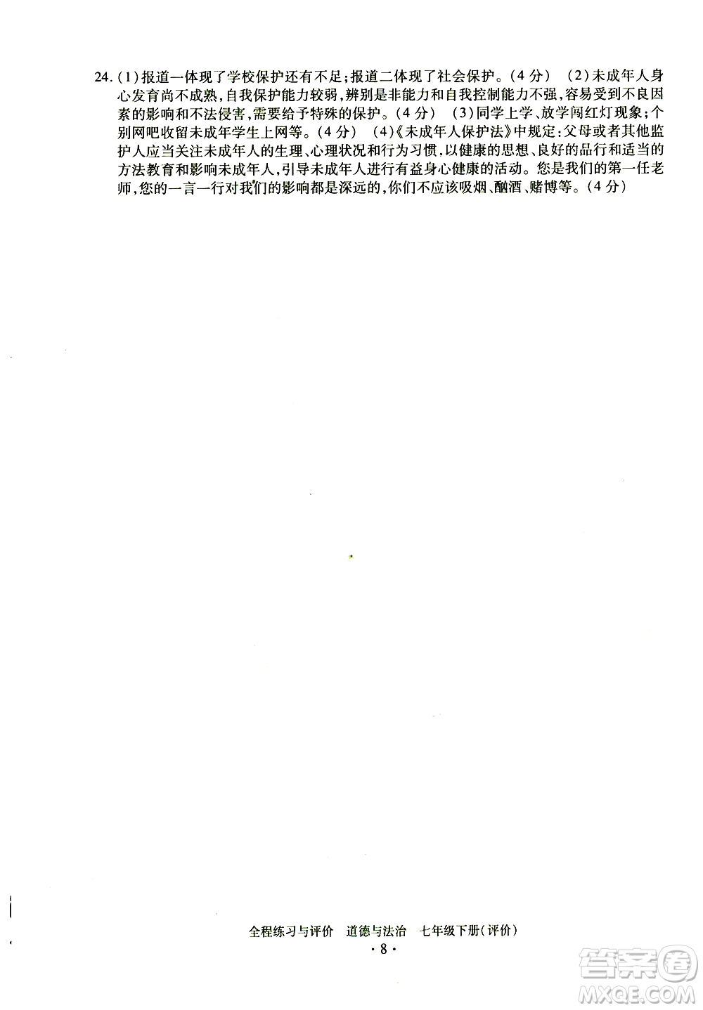 浙江人民出版社2021全程練習(xí)與評(píng)價(jià)評(píng)價(jià)七年級(jí)下冊(cè)道德與法治R人教版答案