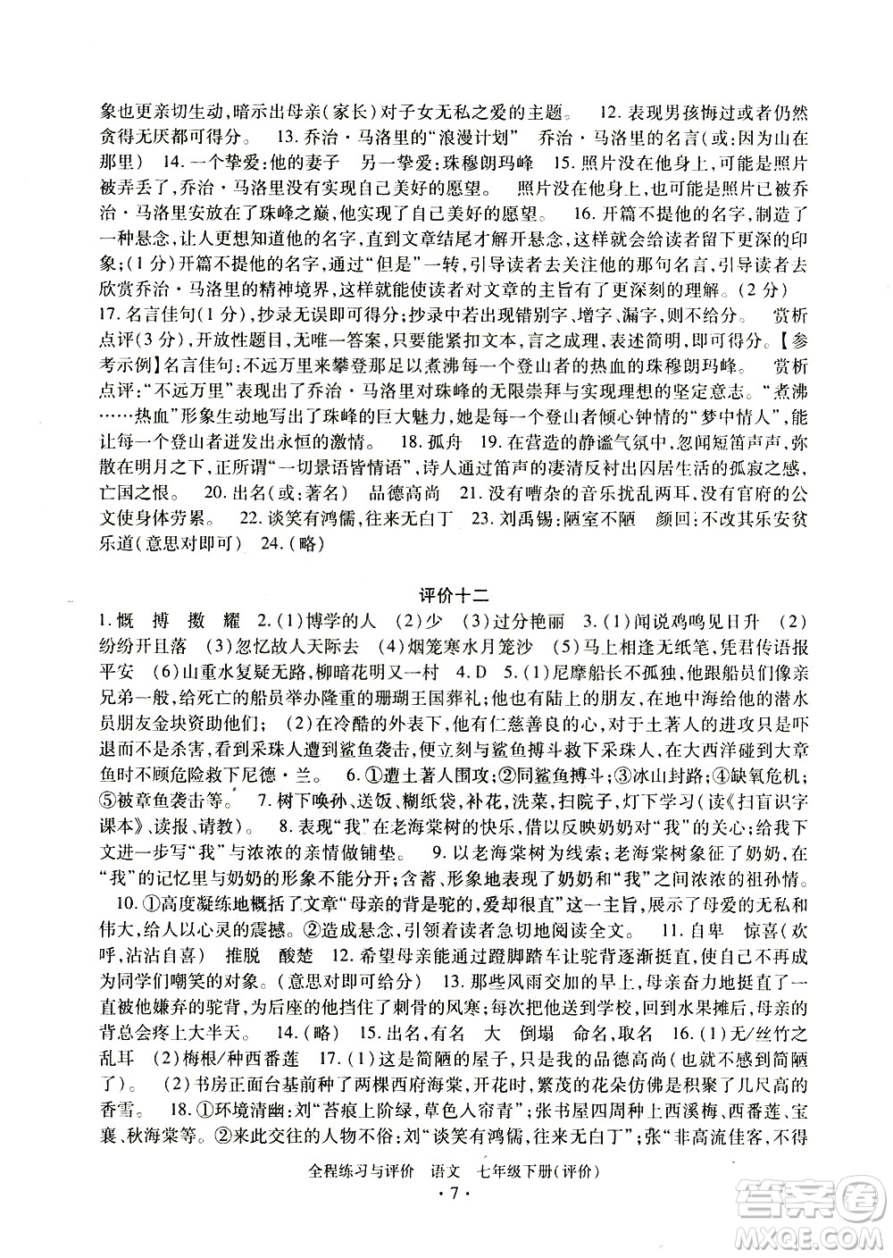 浙江人民出版社2021全程練習(xí)與評價評價七年級下冊語文R人教版答案