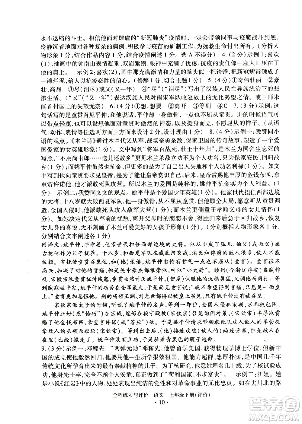 浙江人民出版社2021全程練習(xí)與評價評價七年級下冊語文R人教版答案