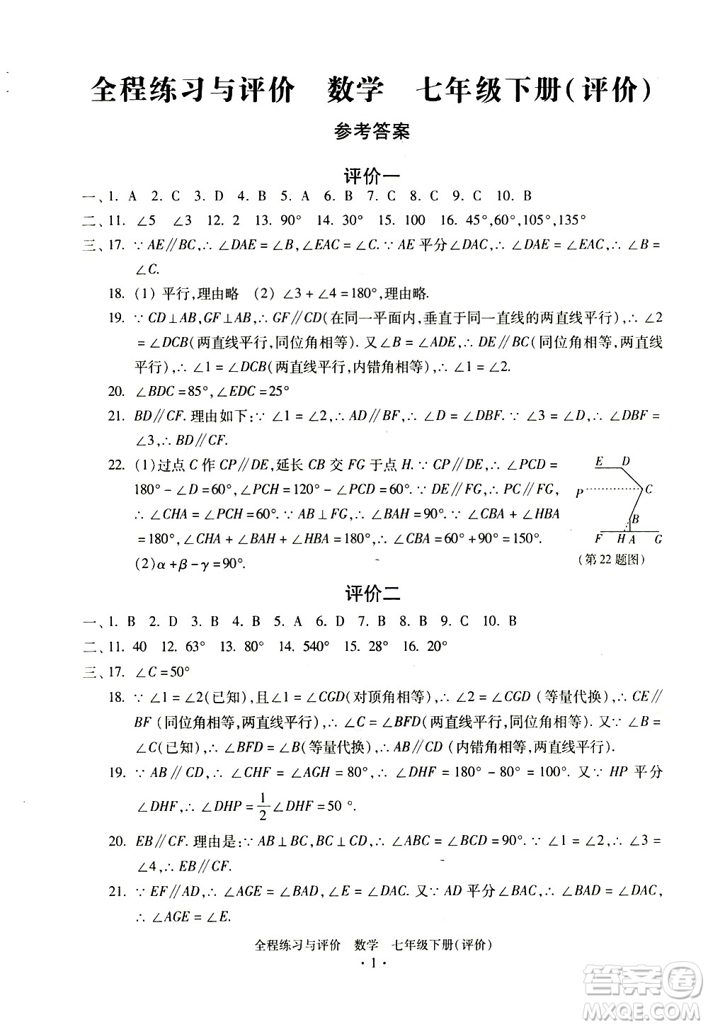 浙江人民出版社2021全程練習(xí)與評價評價七年級下冊數(shù)學(xué)ZH浙教版答案