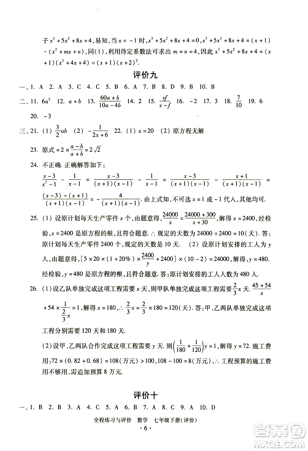 浙江人民出版社2021全程練習(xí)與評價評價七年級下冊數(shù)學(xué)ZH浙教版答案