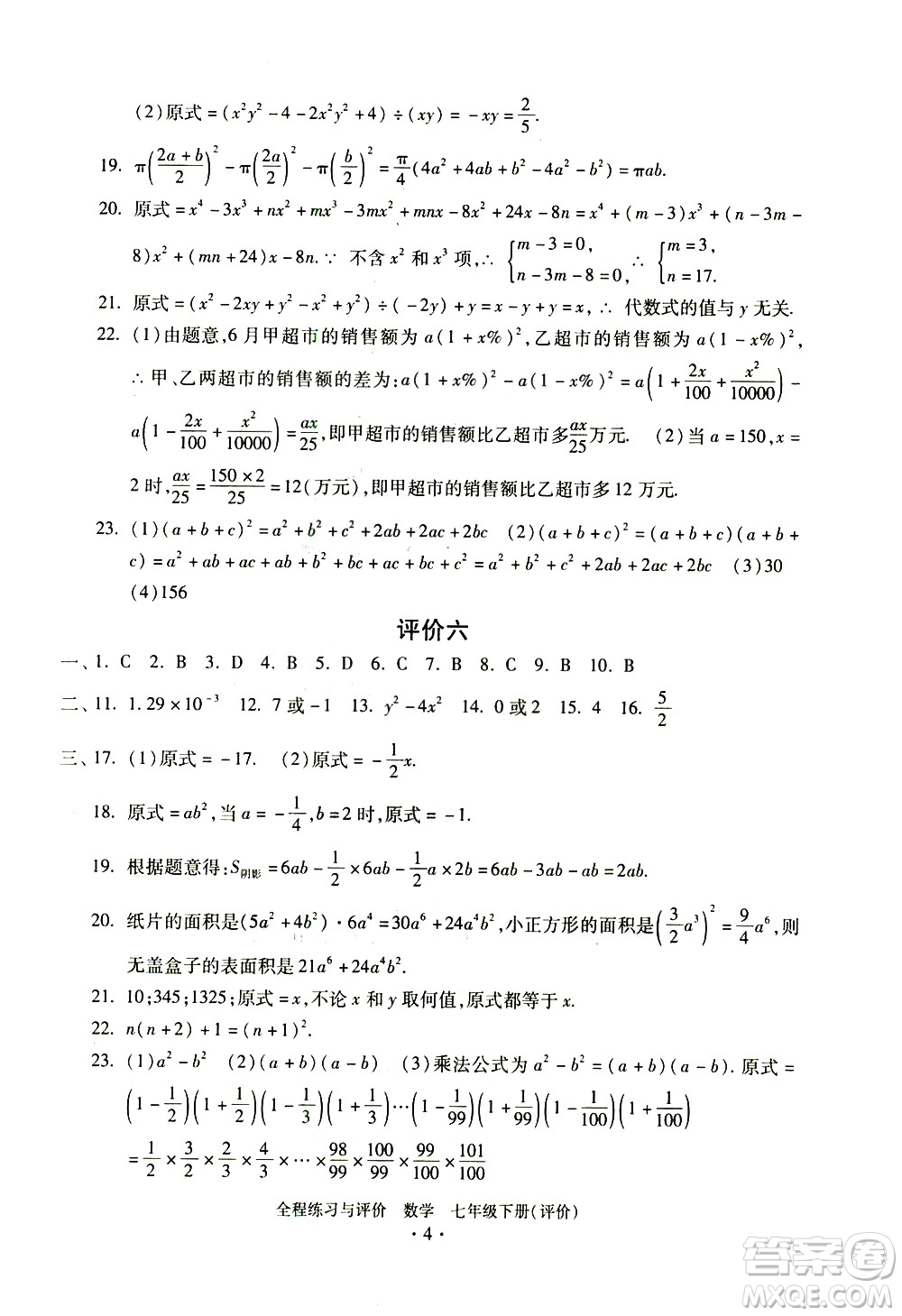 浙江人民出版社2021全程練習(xí)與評價評價七年級下冊數(shù)學(xué)ZH浙教版答案