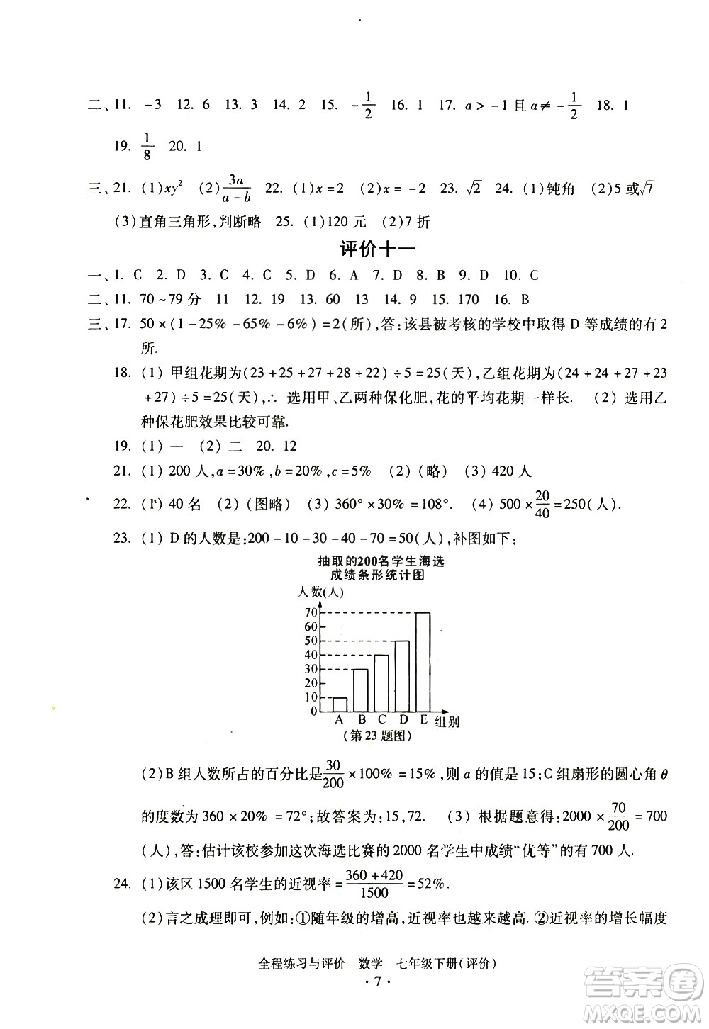浙江人民出版社2021全程練習(xí)與評價評價七年級下冊數(shù)學(xué)ZH浙教版答案