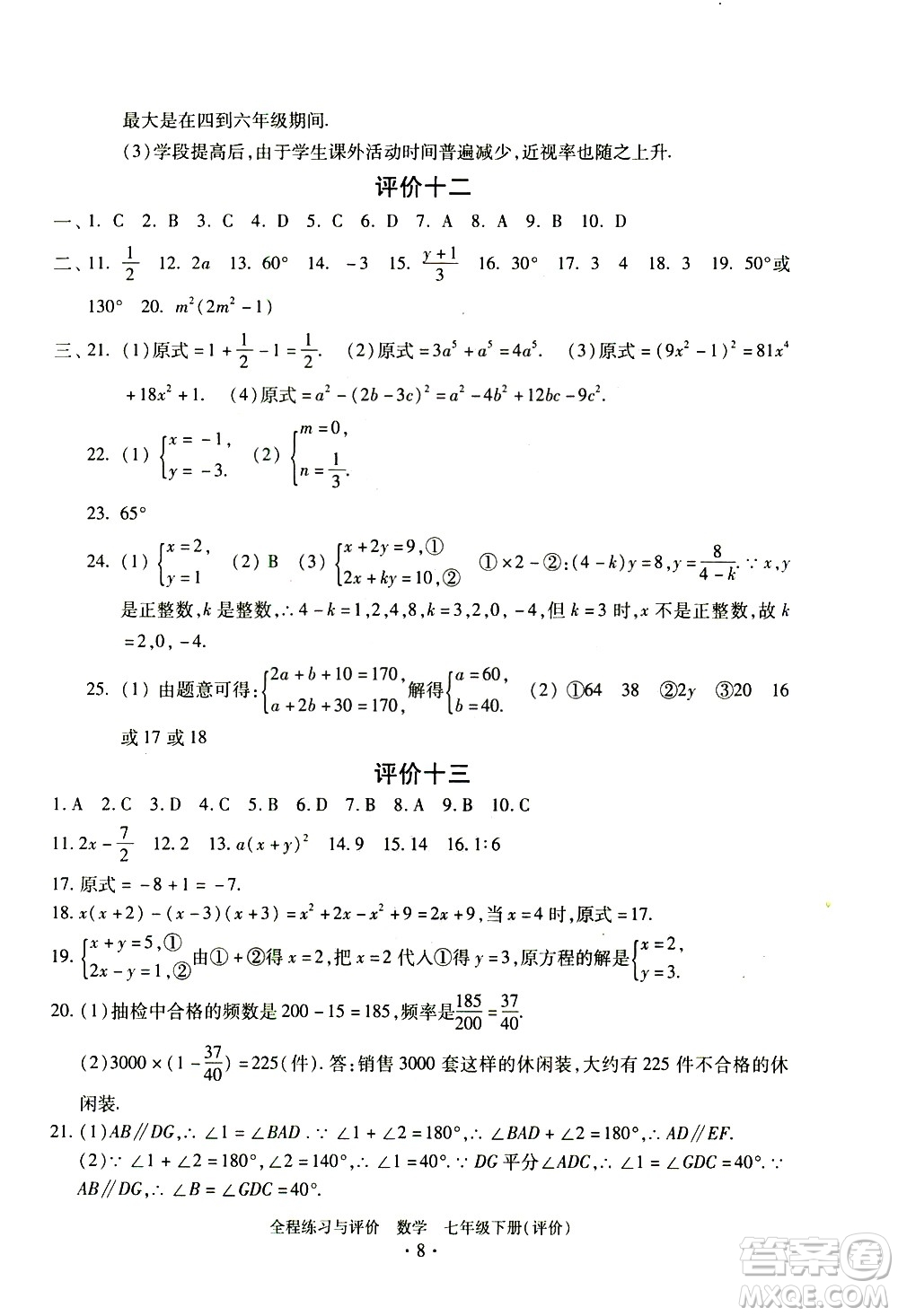 浙江人民出版社2021全程練習(xí)與評價評價七年級下冊數(shù)學(xué)ZH浙教版答案