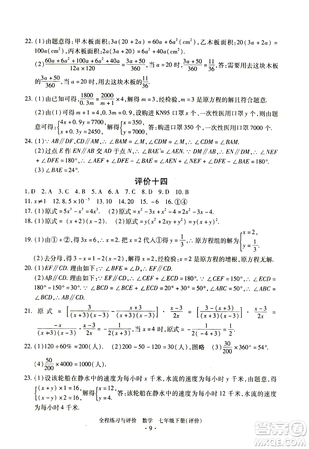 浙江人民出版社2021全程練習(xí)與評價評價七年級下冊數(shù)學(xué)ZH浙教版答案