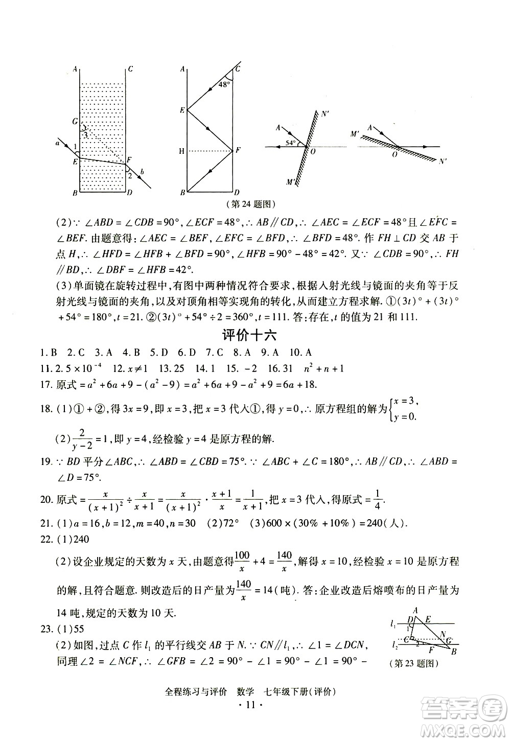 浙江人民出版社2021全程練習(xí)與評價評價七年級下冊數(shù)學(xué)ZH浙教版答案