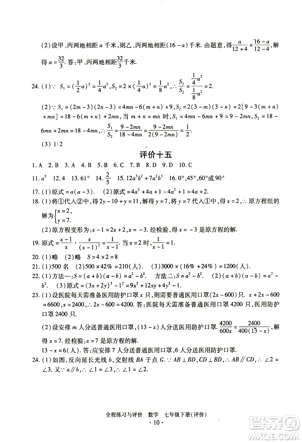 浙江人民出版社2021全程練習(xí)與評價評價七年級下冊數(shù)學(xué)ZH浙教版答案