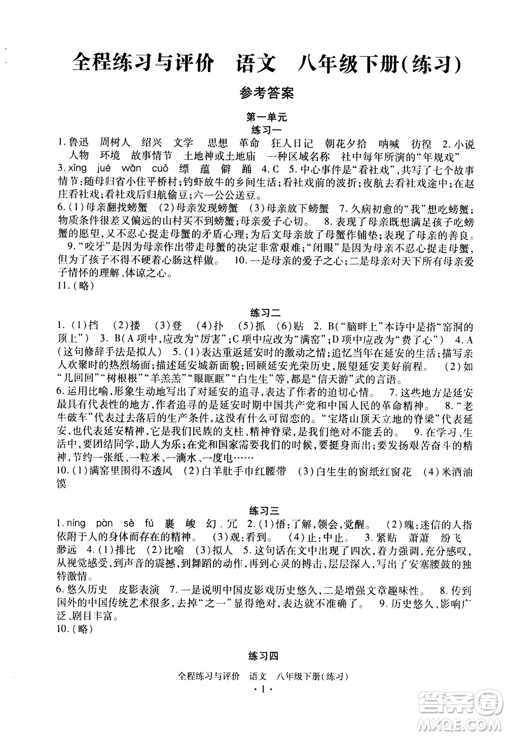 浙江人民出版社2021全程練習(xí)與評價練習(xí)八年級下冊語文R人教版答案