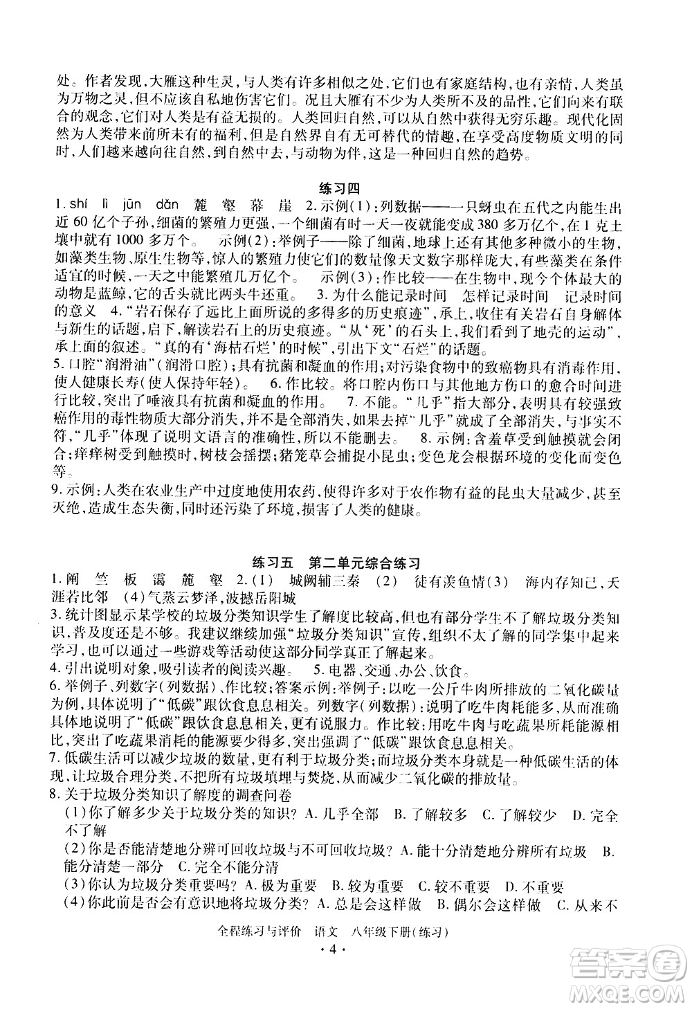 浙江人民出版社2021全程練習(xí)與評價練習(xí)八年級下冊語文R人教版答案