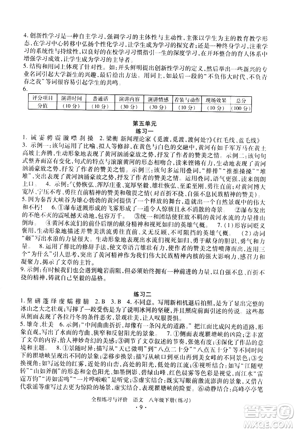 浙江人民出版社2021全程練習(xí)與評價練習(xí)八年級下冊語文R人教版答案