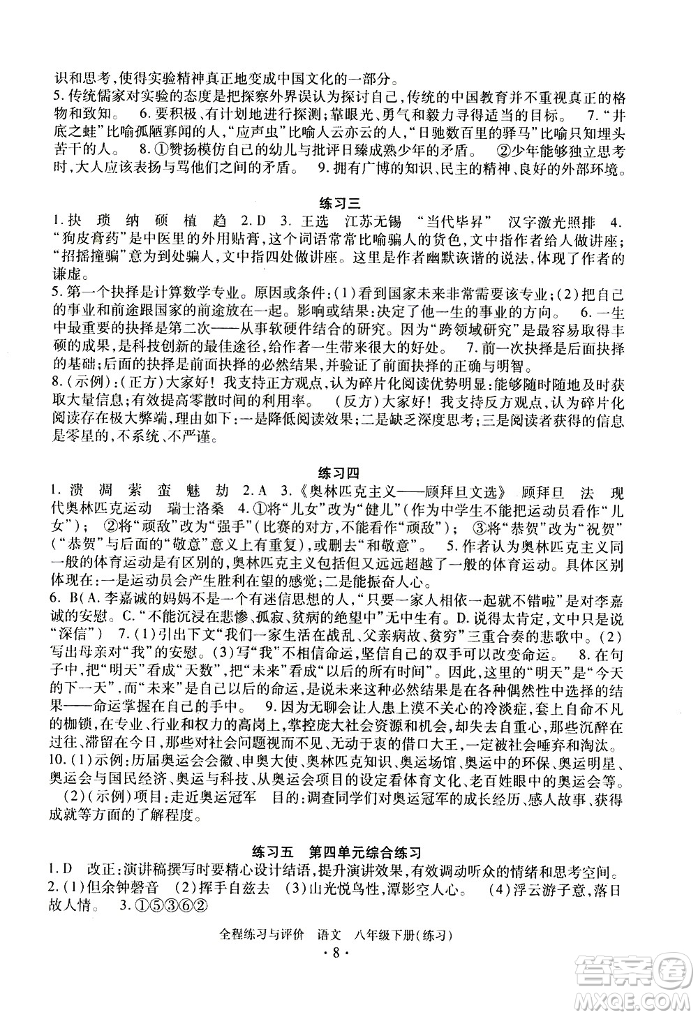 浙江人民出版社2021全程練習(xí)與評價練習(xí)八年級下冊語文R人教版答案