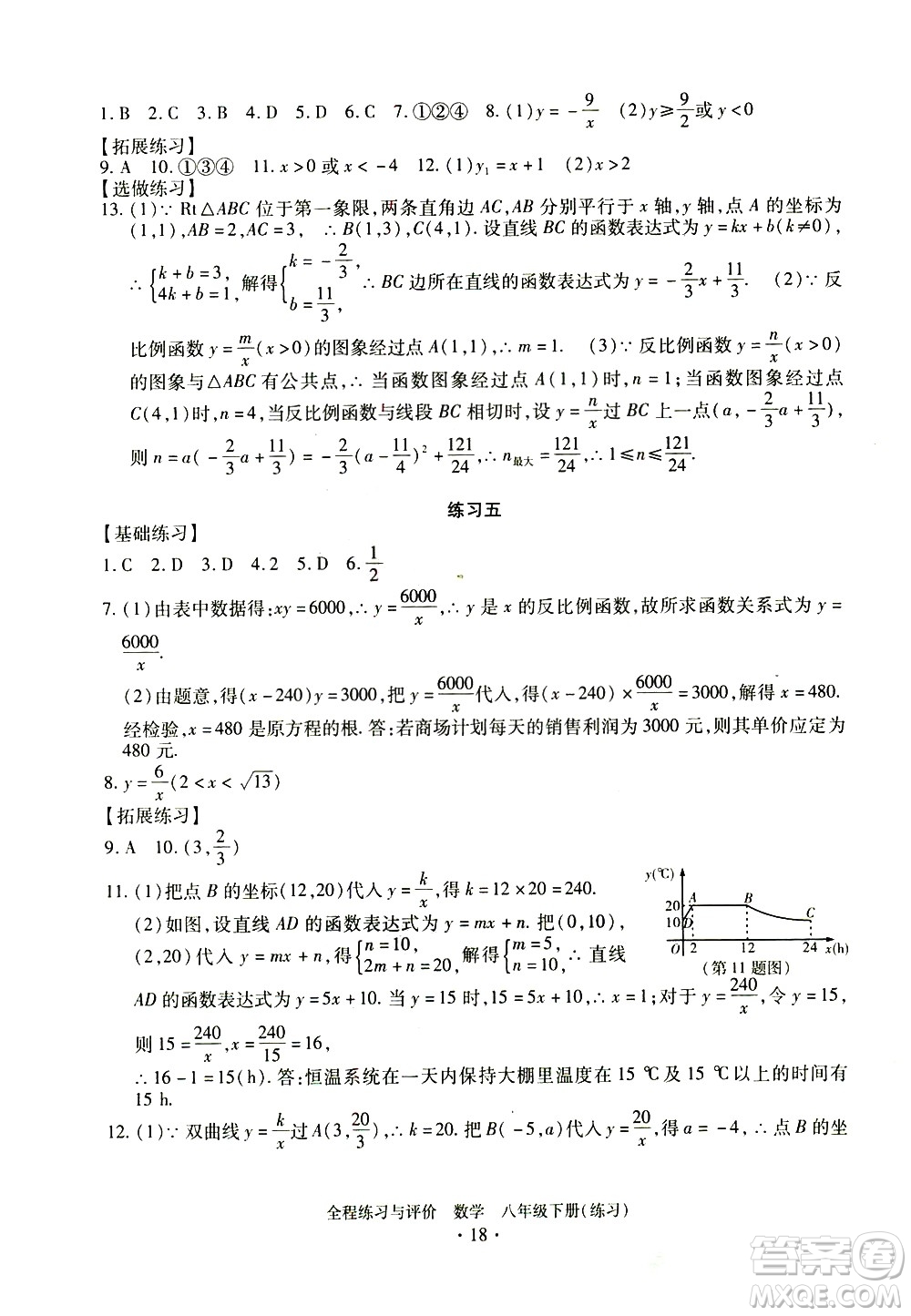 浙江人民出版社2021全程練習(xí)與評(píng)價(jià)練習(xí)八年級(jí)下冊(cè)數(shù)學(xué)ZH浙教版答案