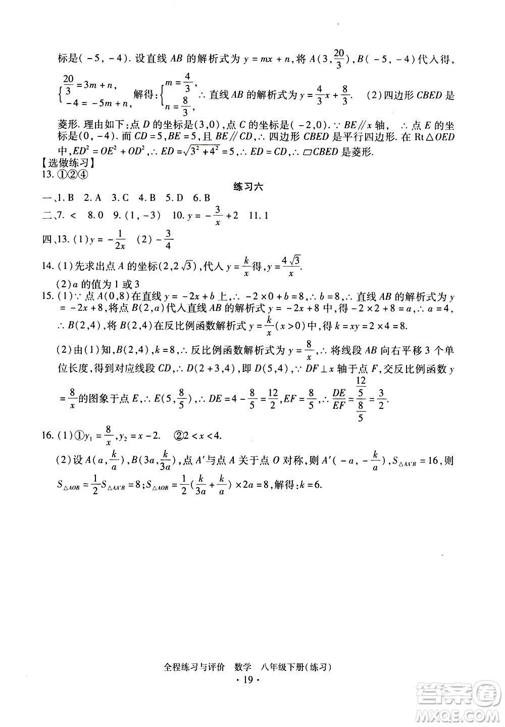 浙江人民出版社2021全程練習(xí)與評(píng)價(jià)練習(xí)八年級(jí)下冊(cè)數(shù)學(xué)ZH浙教版答案