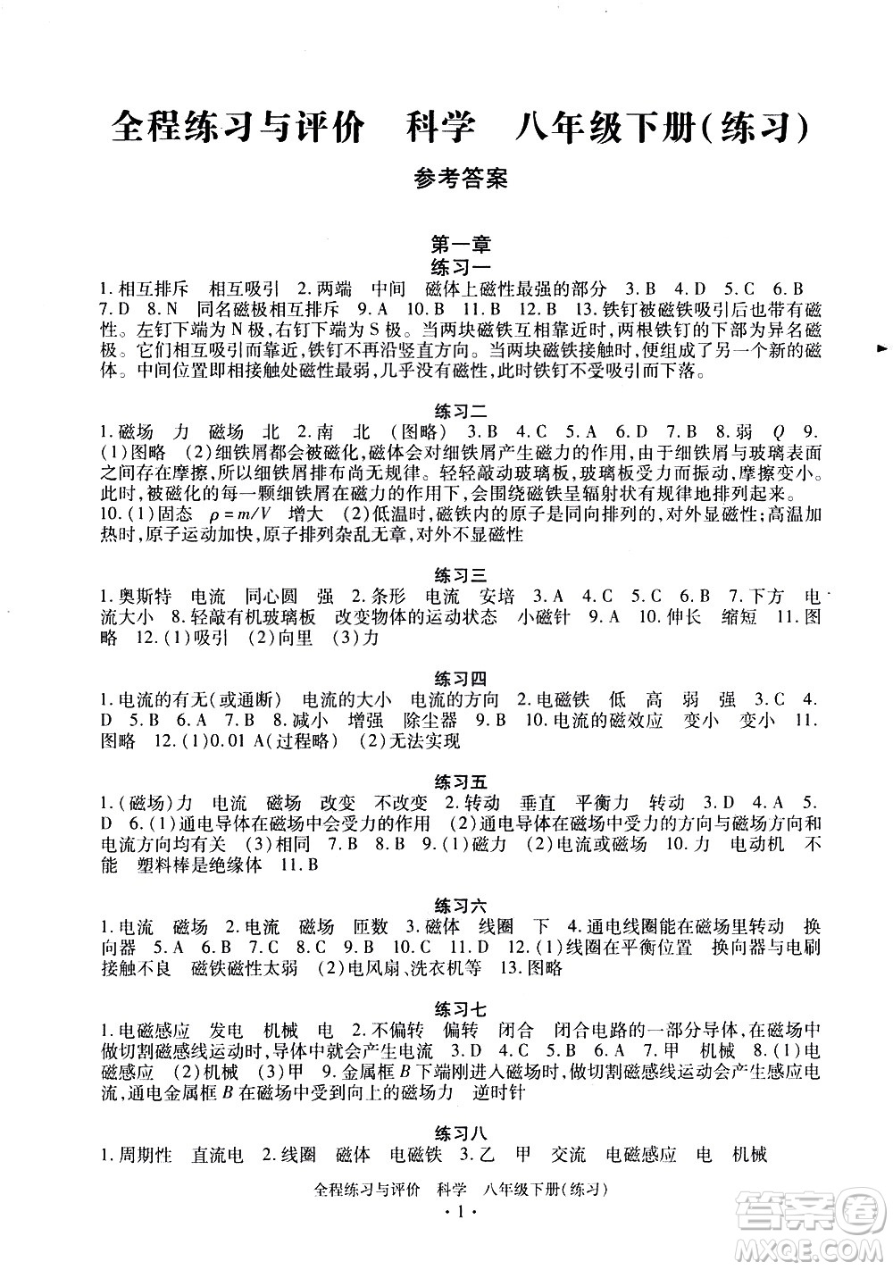 浙江人民出版社2021全程練習(xí)與評(píng)價(jià)練習(xí)八年級(jí)下冊(cè)科學(xué)ZH浙教版答案