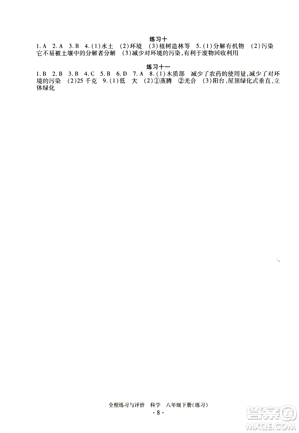 浙江人民出版社2021全程練習(xí)與評(píng)價(jià)練習(xí)八年級(jí)下冊(cè)科學(xué)ZH浙教版答案