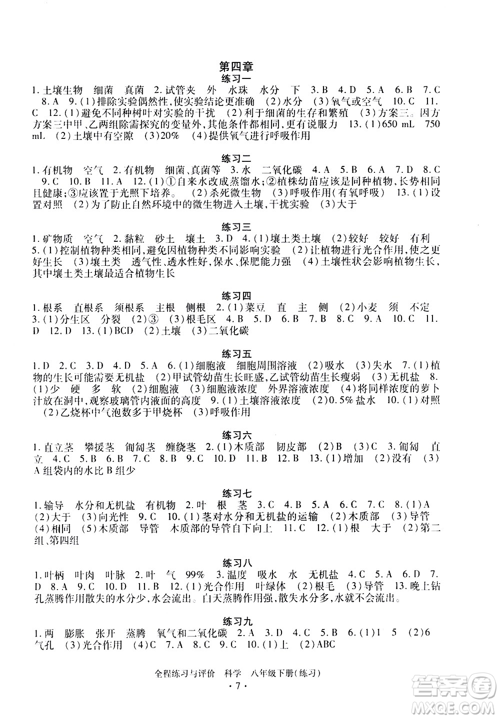 浙江人民出版社2021全程練習(xí)與評(píng)價(jià)練習(xí)八年級(jí)下冊(cè)科學(xué)ZH浙教版答案