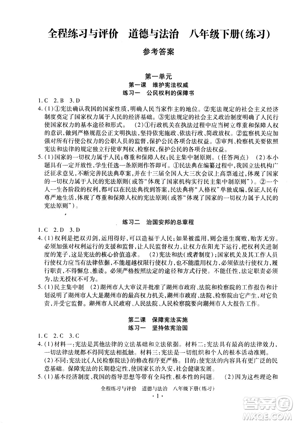 浙江人民出版社2021全程練習與評價練習八年級下冊道德與法治R人教版答案