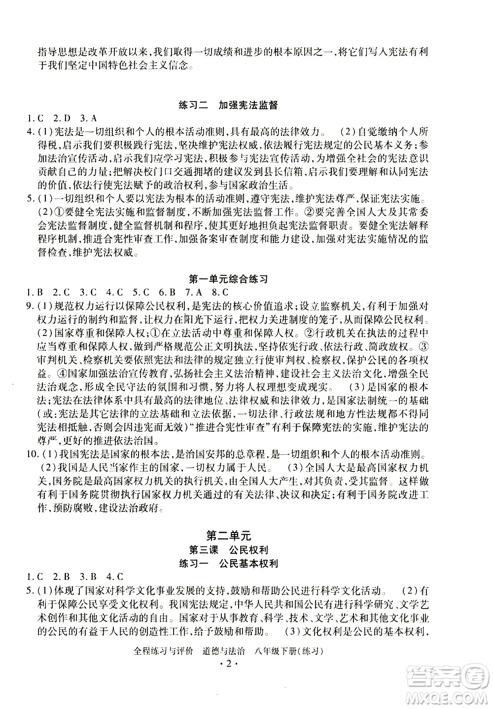 浙江人民出版社2021全程練習與評價練習八年級下冊道德與法治R人教版答案