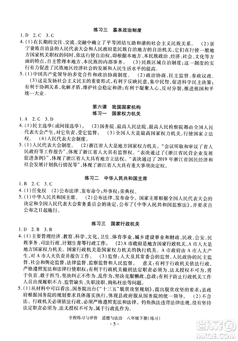 浙江人民出版社2021全程練習與評價練習八年級下冊道德與法治R人教版答案