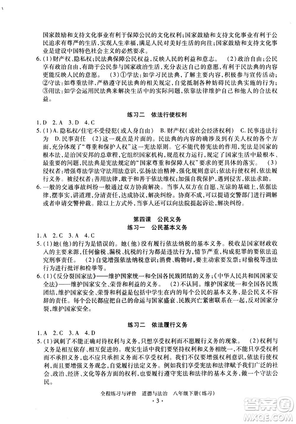 浙江人民出版社2021全程練習與評價練習八年級下冊道德與法治R人教版答案