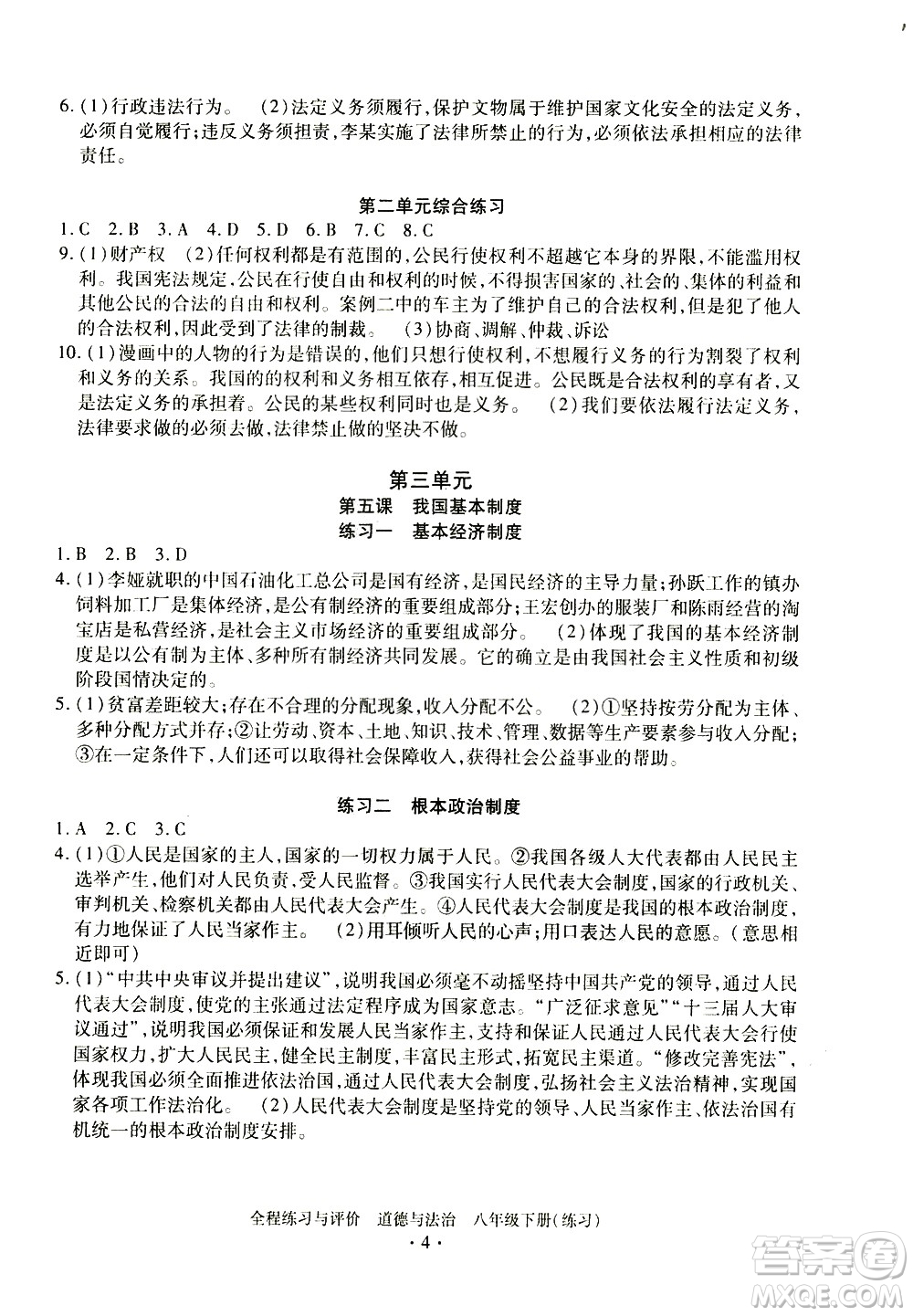 浙江人民出版社2021全程練習與評價練習八年級下冊道德與法治R人教版答案