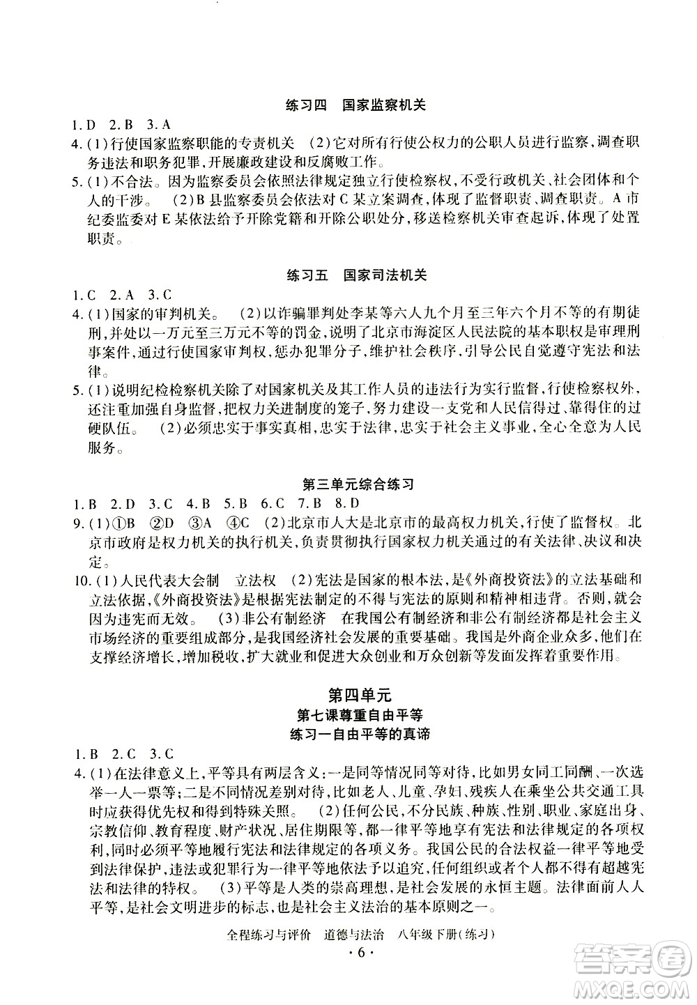浙江人民出版社2021全程練習與評價練習八年級下冊道德與法治R人教版答案