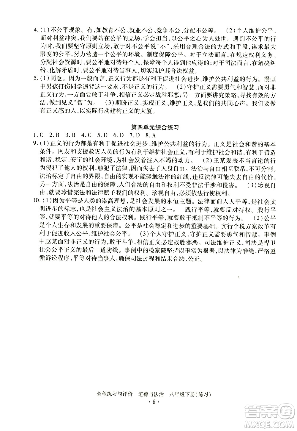 浙江人民出版社2021全程練習與評價練習八年級下冊道德與法治R人教版答案