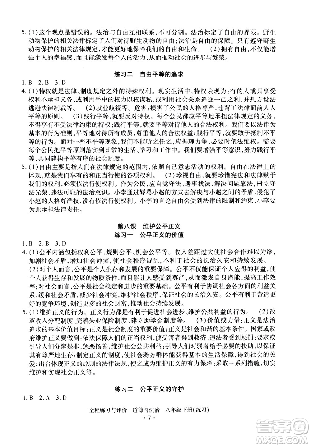 浙江人民出版社2021全程練習與評價練習八年級下冊道德與法治R人教版答案