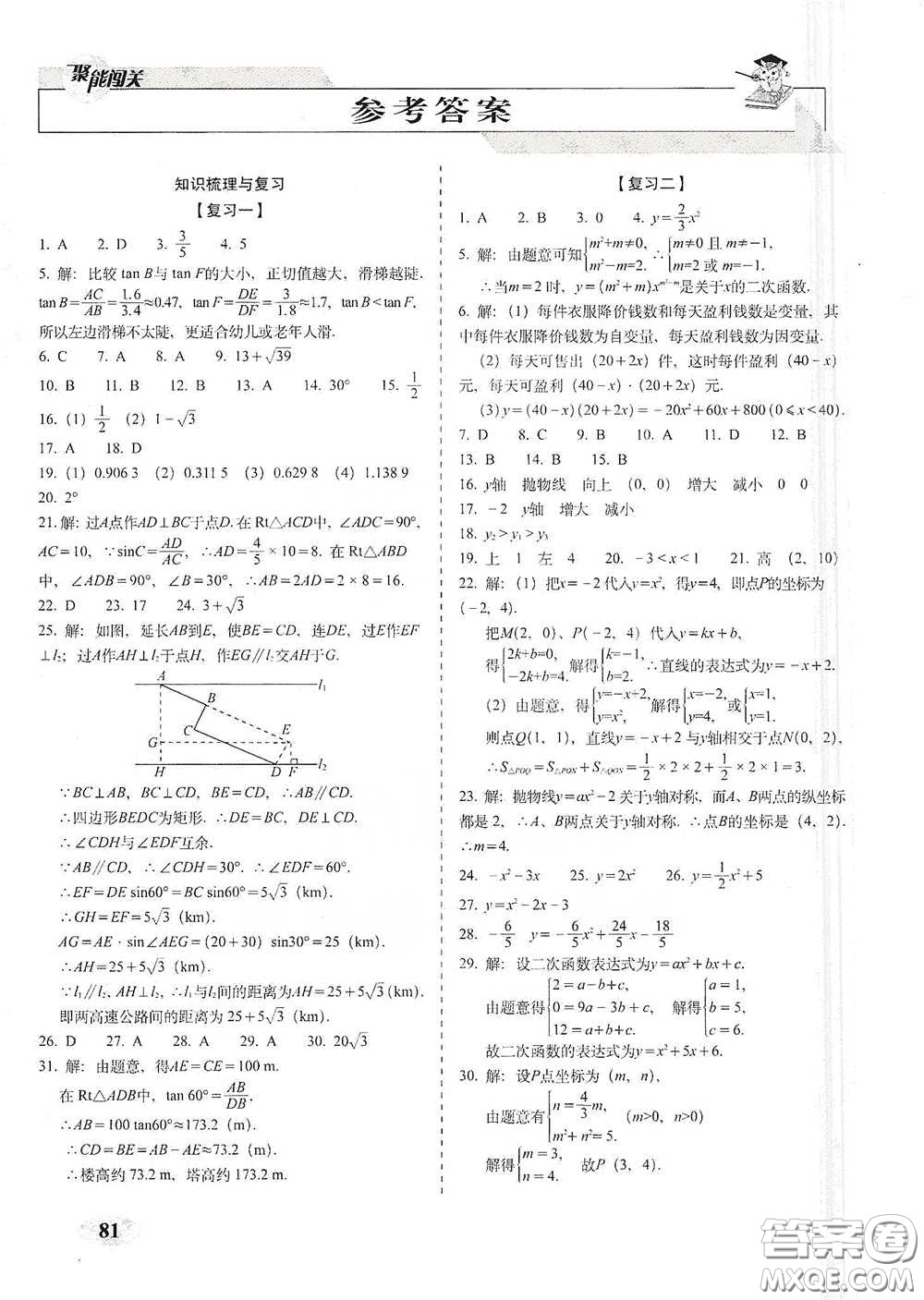 長春出版社2021聚能闖關100分期末復習沖刺卷九年級數學下冊北師大版答案